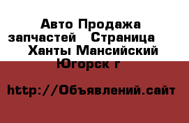 Авто Продажа запчастей - Страница 10 . Ханты-Мансийский,Югорск г.